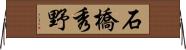 石橋秀野 Horizontal Wall Scroll