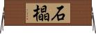 石橸 Horizontal Wall Scroll