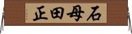 石母田正 Horizontal Wall Scroll