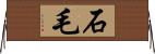石毛 Horizontal Wall Scroll