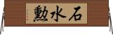石水勲 Horizontal Wall Scroll