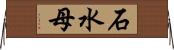 石水母 Horizontal Wall Scroll