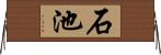 石池 Horizontal Wall Scroll