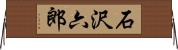 石沢六郎 Horizontal Wall Scroll
