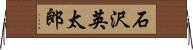 石沢英太郎 Horizontal Wall Scroll