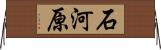 石河原 Horizontal Wall Scroll