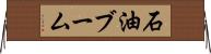 石油ブーム Horizontal Wall Scroll