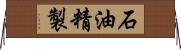 石油精製 Horizontal Wall Scroll
