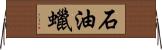 石油蠟 Horizontal Wall Scroll