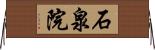 石泉院 Horizontal Wall Scroll