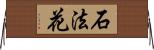 石法花 Horizontal Wall Scroll
