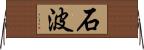 石波 Horizontal Wall Scroll