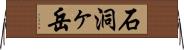 石洞ヶ岳 Horizontal Wall Scroll