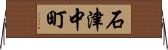 石津中町 Horizontal Wall Scroll