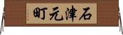 石津元町 Horizontal Wall Scroll