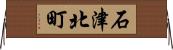 石津北町 Horizontal Wall Scroll
