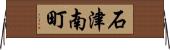 石津南町 Horizontal Wall Scroll