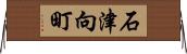 石津向町 Horizontal Wall Scroll