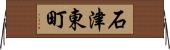 石津東町 Horizontal Wall Scroll