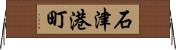 石津港町 Horizontal Wall Scroll