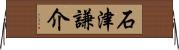 石津謙介 Horizontal Wall Scroll