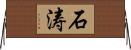 石涛 Horizontal Wall Scroll