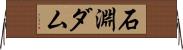 石淵ダム Horizontal Wall Scroll