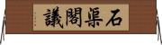 石渠閣議 Horizontal Wall Scroll