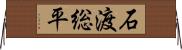 石渡総平 Horizontal Wall Scroll