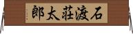 石渡荘太郎 Horizontal Wall Scroll