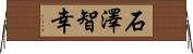 石澤智幸 Horizontal Wall Scroll