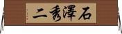石澤秀二 Horizontal Wall Scroll