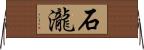 石瀧 Horizontal Wall Scroll