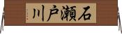 石瀬戸川 Horizontal Wall Scroll