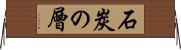 石炭の層 Horizontal Wall Scroll