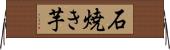 石焼き芋 Horizontal Wall Scroll