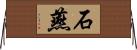 石燕 Horizontal Wall Scroll