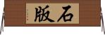 石版 Horizontal Wall Scroll