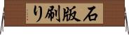 石版刷り Horizontal Wall Scroll