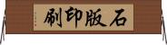 石版印刷 Horizontal Wall Scroll