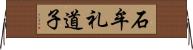 石牟礼道子 Horizontal Wall Scroll