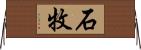 石牧 Horizontal Wall Scroll