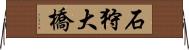 石狩大橋 Horizontal Wall Scroll