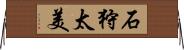 石狩太美 Horizontal Wall Scroll