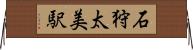 石狩太美駅 Horizontal Wall Scroll