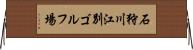 石狩川江別ゴルフ場 Horizontal Wall Scroll
