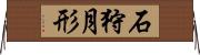 石狩月形 Horizontal Wall Scroll