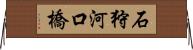 石狩河口橋 Horizontal Wall Scroll
