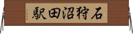 石狩沼田駅 Horizontal Wall Scroll