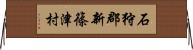 石狩郡新篠津村 Horizontal Wall Scroll